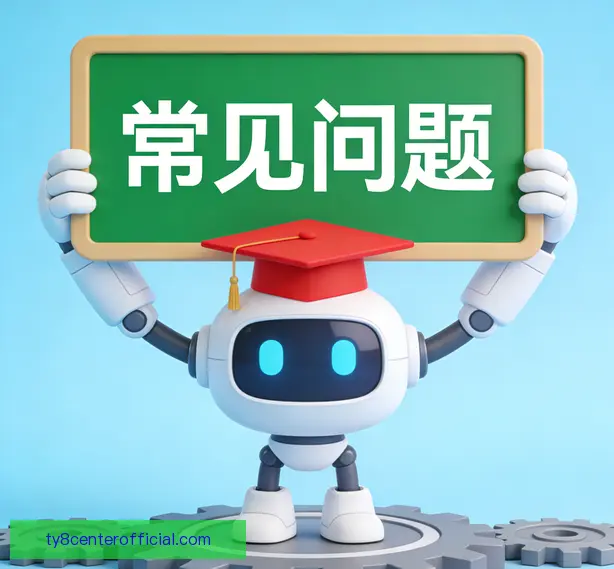 常见问题